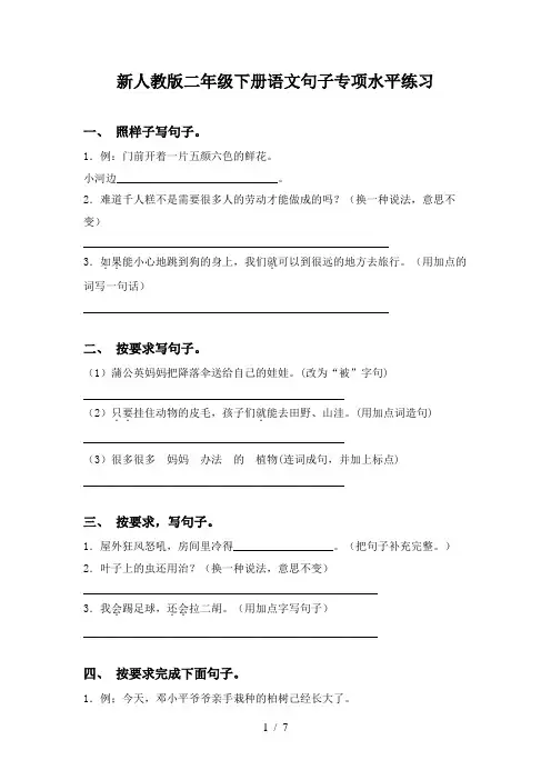 新人教版二年级下册语文句子专项水平练习
