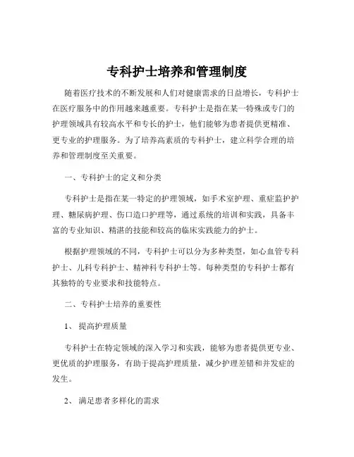 专科护士培养和管理制度