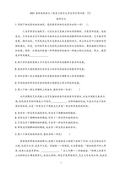 【高三语文】2021届新高考语文语言文字运用专项训练 (7)选用句式