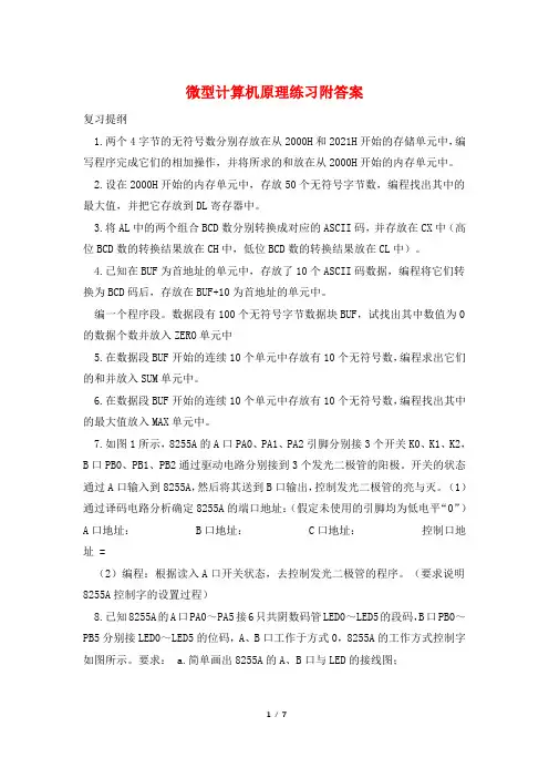 微型计算机原理练习附答案