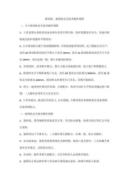 剪切机、滚筒机安全技术操作规程