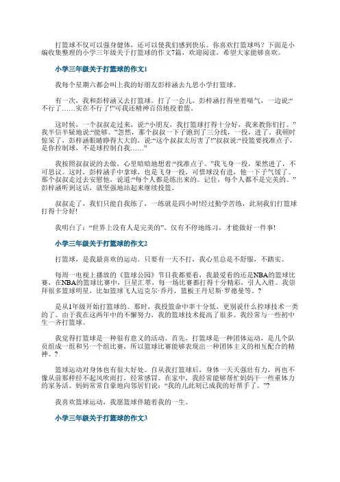 小学三年级关于打篮球的作文7篇