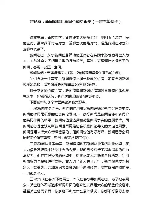 辩论赛：新闻道德比新闻价值更重要（一辩完整稿子）