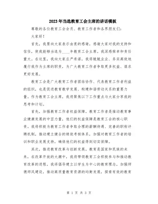 2023年当选教育工会主席的讲话模板