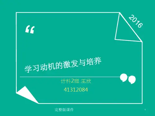 学习动机的激发与培养ppt课件