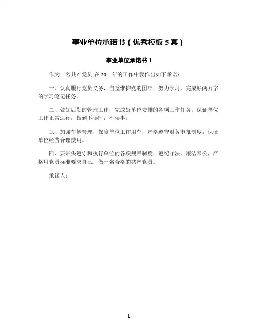 事业单位承诺书(优秀模板5套)
