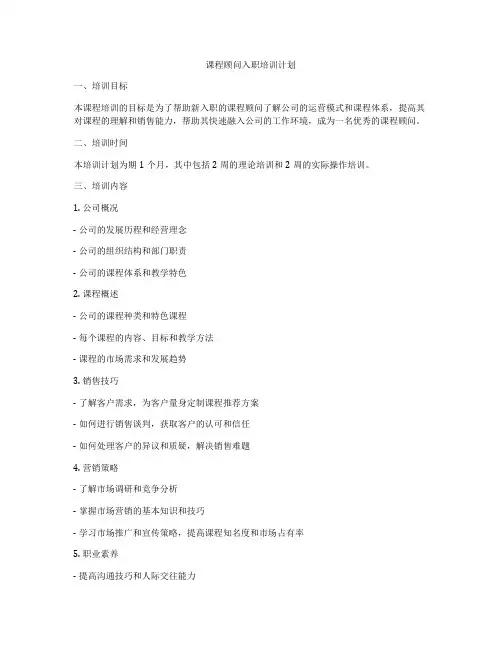 课程顾问入职培训计划