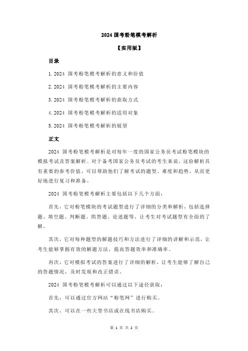 2024国考粉笔模考解析