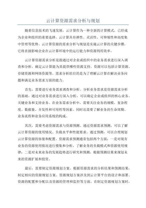 云计算资源需求分析与规划