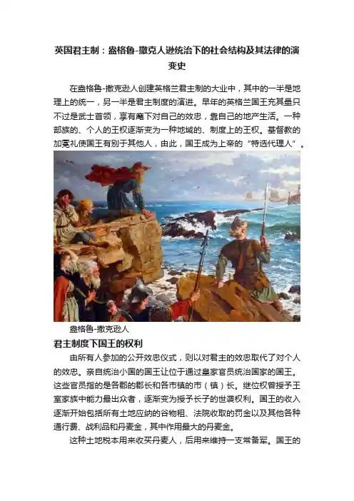 英国君主制：盎格鲁-撒克人逊统治下的社会结构及其法律的演变史