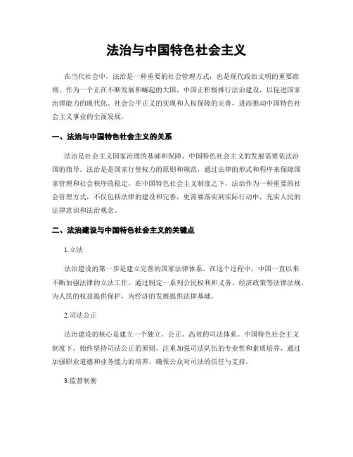 法治与中国特色社会主义