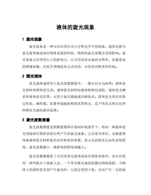 液体的旋光现象