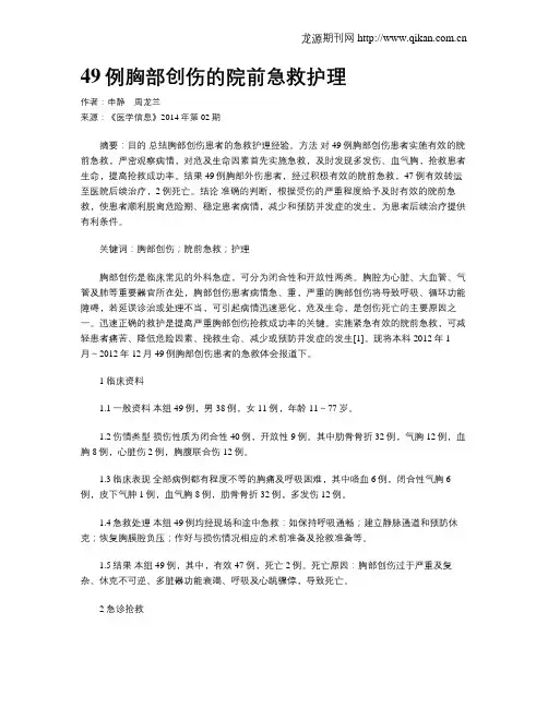 49例胸部创伤的院前急救护理