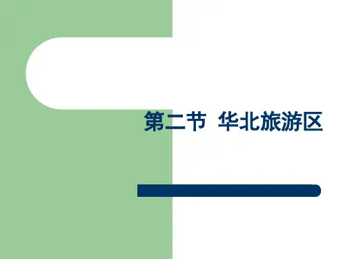 华北旅游资源