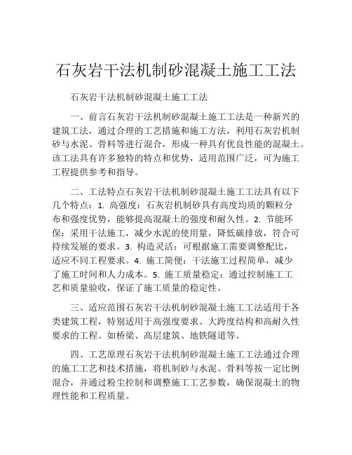 石灰岩干法机制砂混凝土施工工法