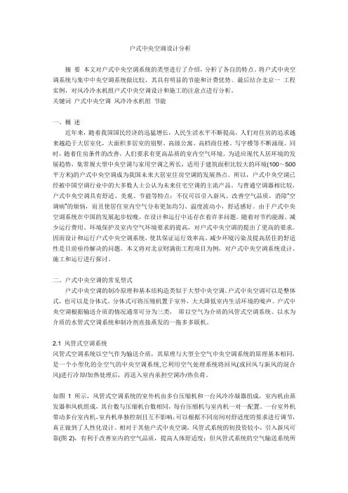 户式中央空调设计分析