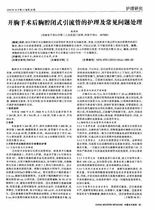 开胸手术后胸腔闭式引流管的护理及常见问题处理