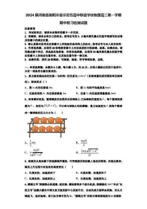 2024届河南省南阳市省示范性高中联谊学校物理高三第一学期期中复习检测试题含解析