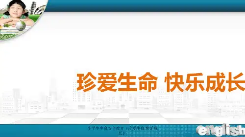 小学生生命安全教育《珍爱生命,快乐成长》 ppt课件