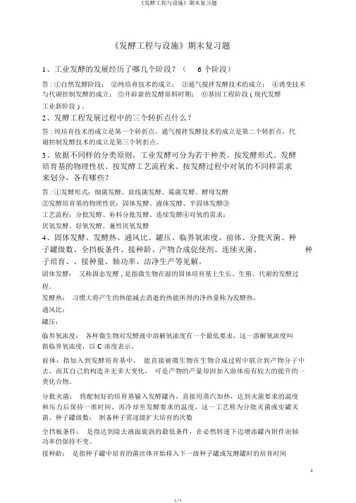 《发酵工程与设备》期末复习题