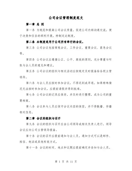 公司会议管理制度范文（4篇）