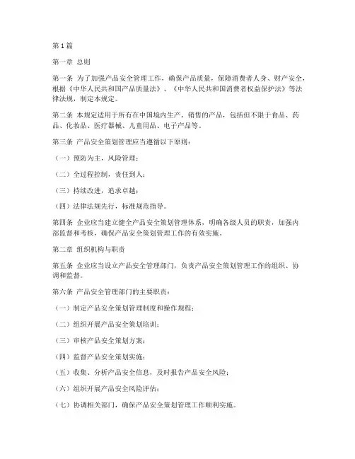 产品安全策划管理规定(3篇)
