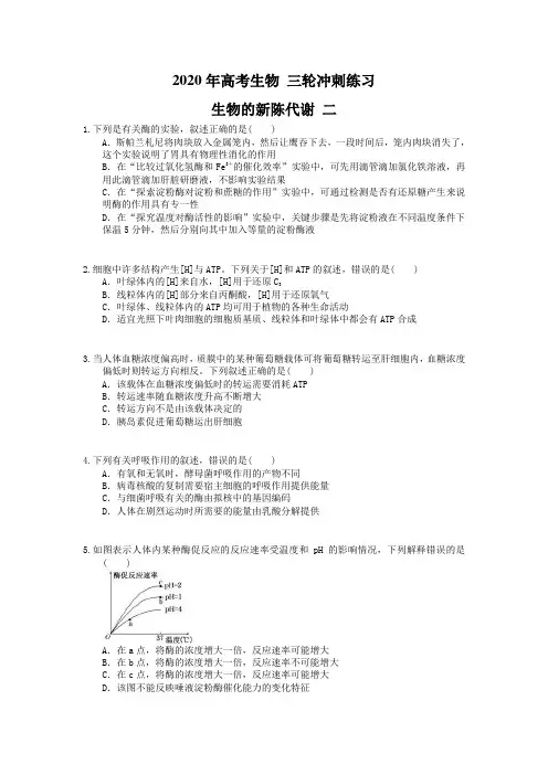 2020年高考生物 三轮冲刺练习 生物的新陈代谢 二(20题含答案解析)