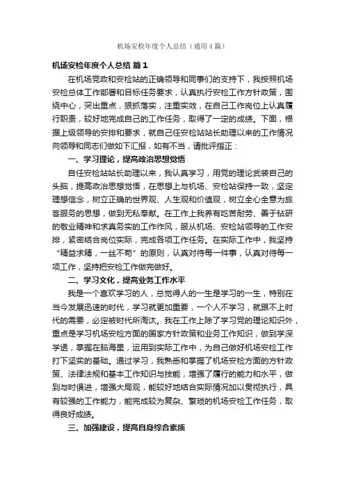 机场安检年度个人总结（通用4篇）