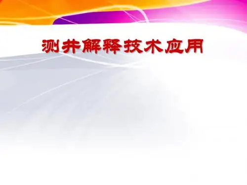测井解释技术测井解释应用