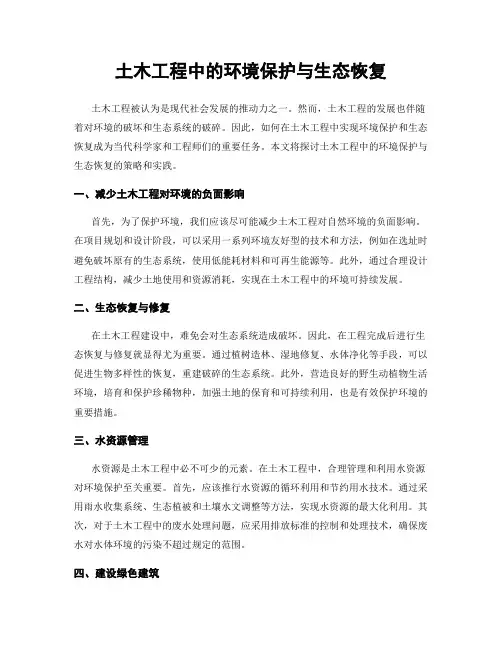 土木工程中的环境保护与生态恢复