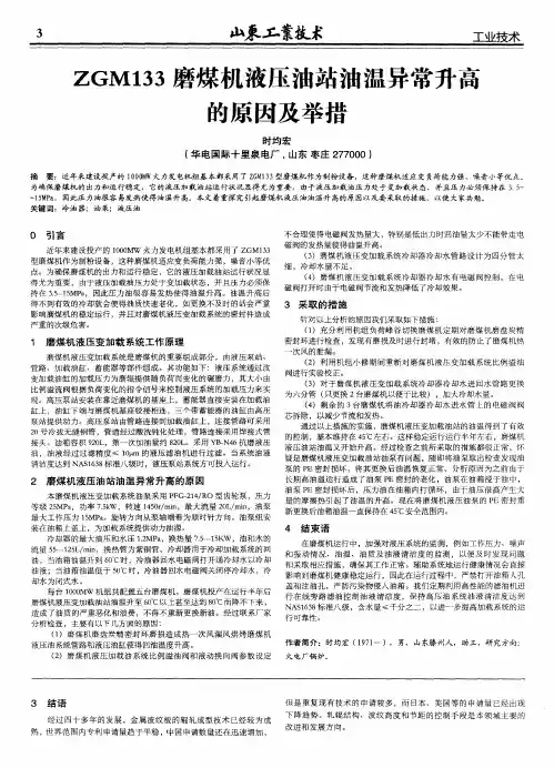 ZGM133磨煤机液压油站油温异常升高的原因及举措