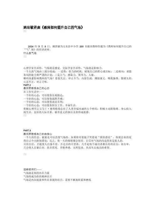 姚世敏讲座《教师如何提升自己的气场》