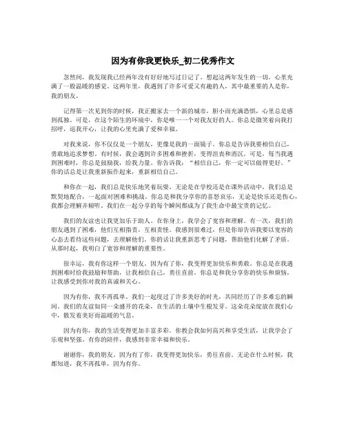 因为有你我更快乐_初二优秀作文