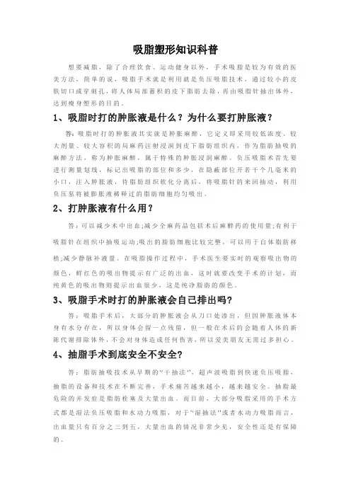 吸脂塑形知识科普(常见问题解答)