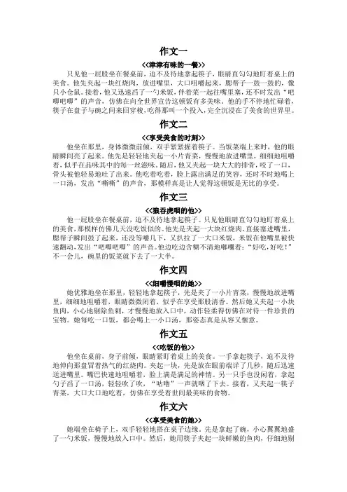 动作描写一个人吃饭时的作文200字