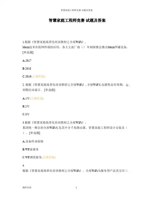 智慧家庭工程师竞赛 试题及答案