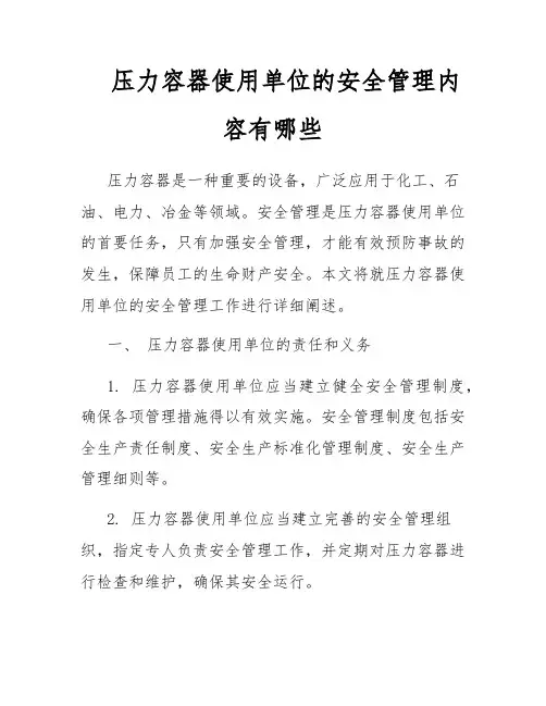 压力容器使用单位的安全管理内容有哪些