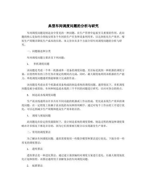 典型车间调度问题的分析与研究
