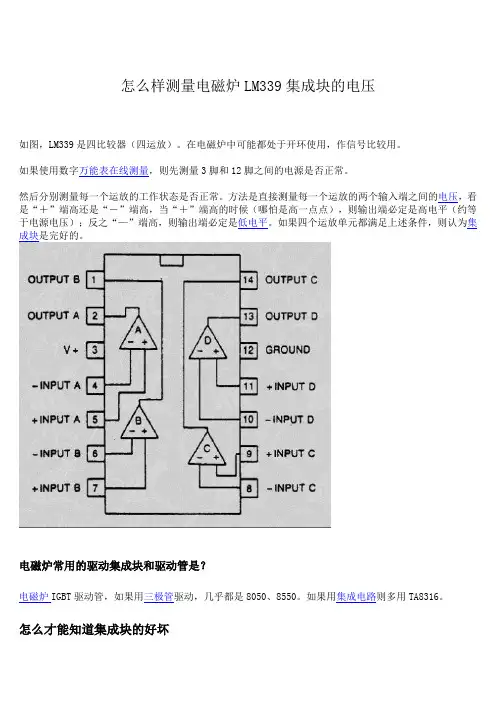 怎么样测量电磁炉LM339集成块的电压