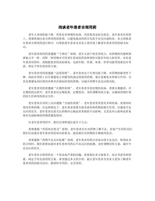 浅谈老年患者合理用药