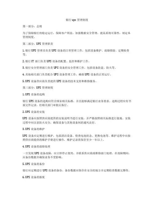 银行ups管理制度