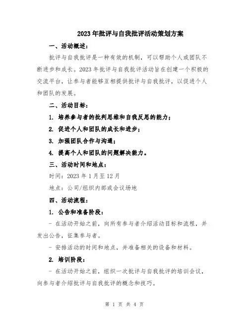 2023年批评与自我批评活动策划方案