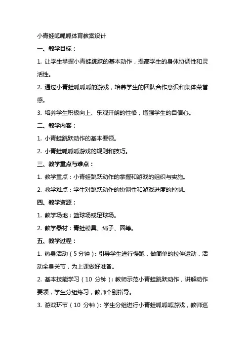 小青蛙呱呱呱体育教案设计