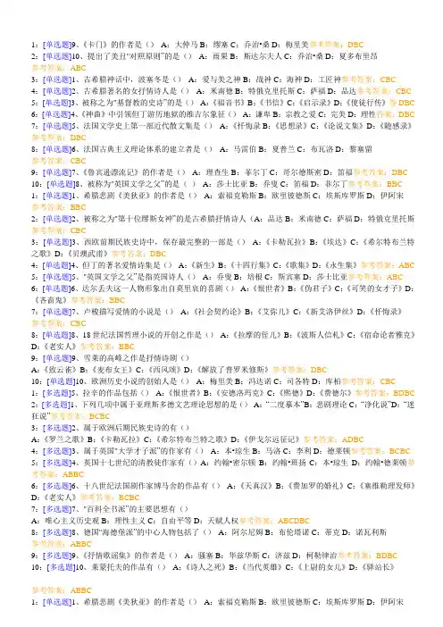 0212外国文学上(西南大学复习思考题)