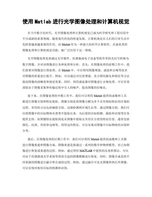 使用Matlab进行光学图像处理和计算机视觉