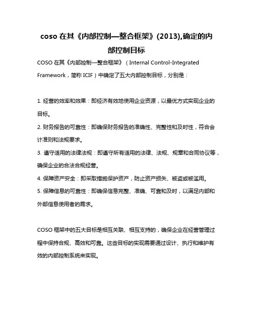 coso在其《内部控制—整合框架》(2013),确定的内部控制目标