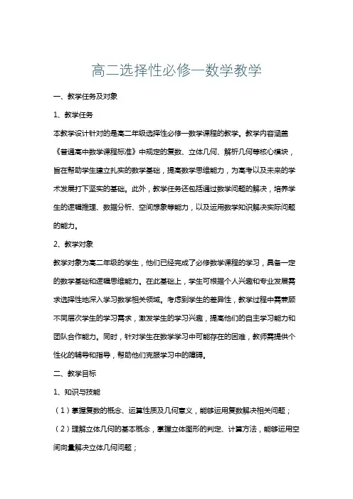 高二选择性必修一数学教学