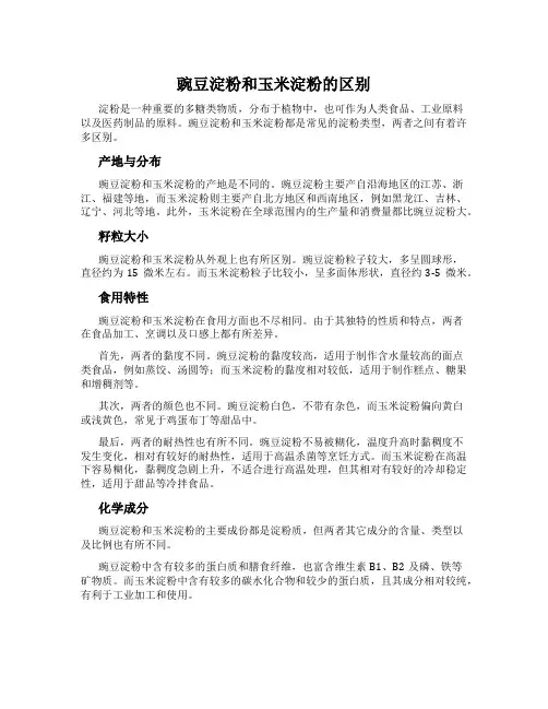 豌豆淀粉和玉米淀粉的区别