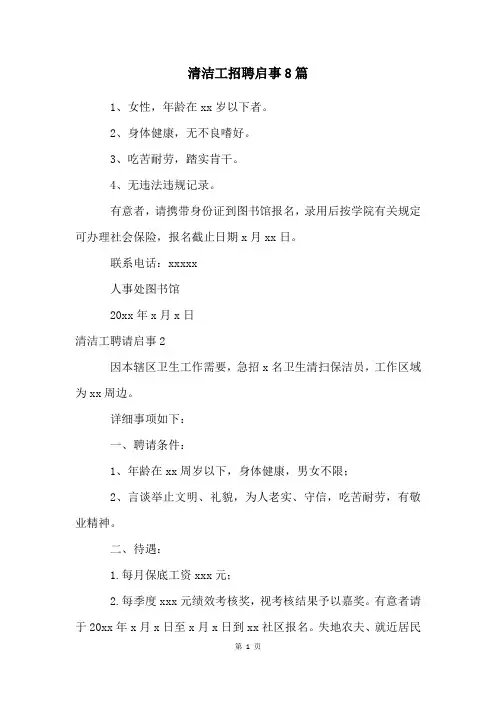 清洁工招聘启事8篇