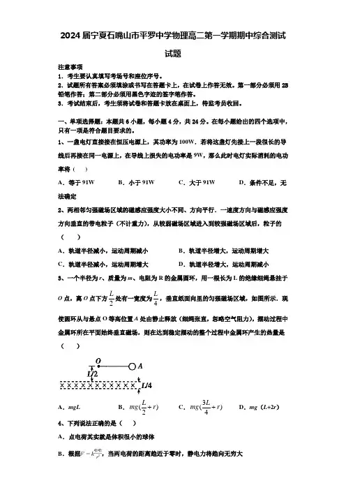 2024届宁夏石嘴山市平罗中学物理高二第一学期期中综合测试试题含解析